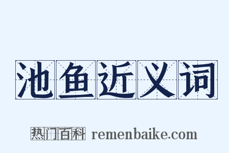 池鱼近义词是什么意思的图片